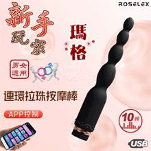 ROSELEX 新手玩家 瑪格連環拉珠按摩棒~10頻強勁震動/細小易入/男女通用/可手機APP遙控﹝具兩種操控模式﹞黑【特別提供保固六個月】