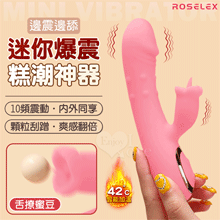 ROSELEX 迷你糕潮神器 雙10頻雙激震舌擊點 CG內外同享...