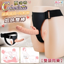 【BAILE】Charlotte 夏洛特 立體粗曠逼真視覺盛宴 姐妹雙棒 女女共享雙頭同樂逼真陽具+穿戴褲﹝可拆卸穿戴褲﹞