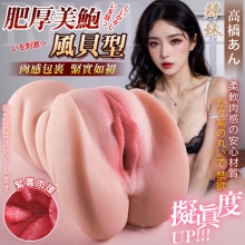 辣妹-高橋あん ‧ 風貝型~內部凸感內壁/顆粒緊實腔銜接 美女名穴-適合進階感受的哥哥﹝附贈120ml潤滑液﹞