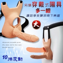 另類穿戴式陽具 ‧ 多一根 讓她享受雙洞齊下樂趣﹝10頻震動-大﹞