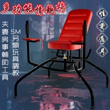 多功能情趣椅~性愛道具椅~夫妻房事輔助工具~SM另類玩具調教