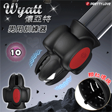 派蒂菈 ‧ Wyatt 懷亞特 男用訓練器 自慰+鍛鍊二合一﹝10頻強震酥麻震顫+顆粒環繞引爆糕朝﹞