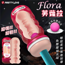 派蒂菈 ‧ Flora 芙蘿拉 3D通道柔珠吮吸自慰飛機杯﹝凸刺顆粒/負壓壓縮夾吸/螺旋柔珠推進按摩﹞