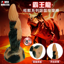 派蒂菈 怪獸系列 ‧ 霸王龍~異形突出流線 強力吸盤底座 視覺感官雙享受按摩棒﹝8″ 20.5cm/Q彈矽膠材質輕柔觸感﹞