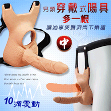 另類穿戴式陽具 ‧ 多一根 讓她享受雙洞齊下樂趣﹝10頻震動-中﹞