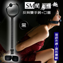 SM閨房情趣．反背雙手銬+口塞 捆綁束缚~調教體驗﹝黑色﹞