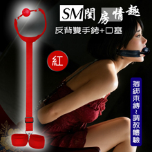 SM閨房情趣．反背雙手銬+口塞 捆綁束缚~調教體驗﹝紅色﹞