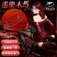 性愛遙樂木馬椅PLUS升級款 - 激情花式體位﹝輕鬆玩出各種房事情趣﹞ 暗夜黑