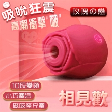 相見歡玫瑰戀 ‧ 10X頻吮吸震動 蜜豆高潮衝擊*啵*按摩器﹝USB磁吸座充電﹞【特別提供保固六個月】