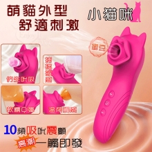 小貓咪 ‧ 10變頻吸吮震顫口技潮吹按摩器﹝前戲到高潮一觸即發/親膚矽膠溫柔觸感﹞玫紅色【特別提供保固六個月】