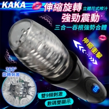 KAKA伸縮+旋轉+強震三合一吞根強勢合體~雙9頻立體花式榨汁 數碼雙顯示活塞飛機杯﹝按摩+自慰+鍛練﹞