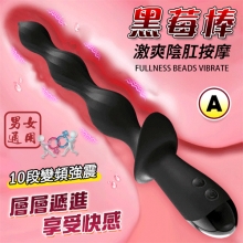 黑莓A棒 ‧ 10頻環繞激震層層遞進前陰肛兩用按摩棒﹝男女通用/輕鬆入體/360°矽膠任彎/磁吸充電﹞【特別提供保固六個月】