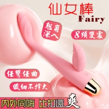 Fairy 仙女棒 ‧ 內外同嗨8高頻酥麻強震翹角深入G點刺激﹝雙震內外共爽/纖細不撐大私處/任彎任曲/親膚矽膠/USB充電﹞【特別提供保固六個月】