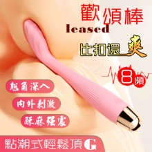 Pleased 歡頌棒 ‧ 8高頻酥麻強震翹角深入G點刺激﹝內外多用途/纖細不撐大私處/任彎任曲/親膚矽膠/USB充電﹞【特別提供保固六個月】