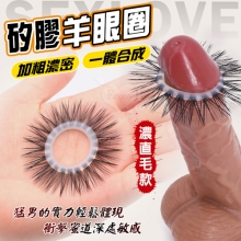 SEXLOVE.矽膠羊眼圈﹝濃直毛款﹞