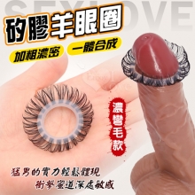 SEXLOVE.矽膠羊眼圈﹝濃彎毛款﹞