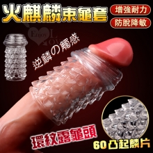 火麒麟束龜套 ‧ 環紋露龜頭+60凸起麟片陰莖武裝套﹝增粗刺激~減低敏感度~愛愛更持久﹞