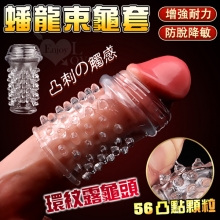 蟠龍束龜套 ‧ 環紋露龜頭+56凸點顆粒陰莖武裝套﹝增粗刺激~減低敏感度~愛愛更持久﹞