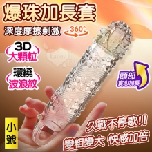 爆珠加長套 ‧ 360°環繞3D顆粒+螺紋刺激~長時耐久~前端實心變粗變大加強套﹝小﹞