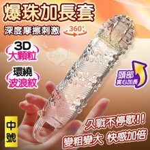 爆珠加長套 ‧ 360°環繞3D顆粒+螺紋刺激~長時耐久~前端實心變粗變大加強套﹝中﹞