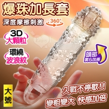 爆珠加長套 ‧ 360°環繞3D顆粒+螺紋刺激~長時耐久~前端實心變粗變大加強套﹝大﹞