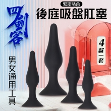 四劍客 ‧ 緊密舒適貼合流線 親膚光滑矽膠後庭肛塞套裝組-可吸盤﹝4款一套﹞