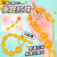 ANAL 菊花開發後庭擴肛10拉珠-無痛易入體~新手嘗試﹝透橘色﹞
