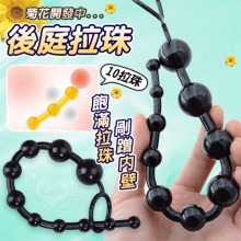 ANAL 菊花開發後庭擴肛10拉珠-無痛易入體~新手嘗試﹝黑色﹞
