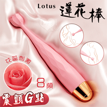 Lotus 蓮花棒 ‧ 花蕊頭部酥麻8高頻聚焦震顫陰乳刺激按摩器﹝內外多用途/纖細不撐大私處/親膚矽膠/USB充電﹞【特別提供保固六個月】