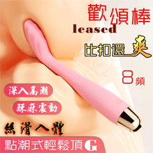 Pleased 歡頌棒 ‧ 8高頻酥麻強震翹角深入G點刺激﹝內外多用途/纖細不撐大私處/任彎任曲/親膚矽膠/USB充電﹞【特別提供保固六個月】