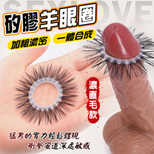 SEXLOVE．矽膠羊眼圈﹝濃直毛款﹞