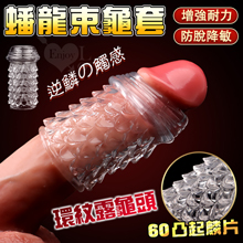 蟠龍束龜套 ‧ 環紋露龜頭+56凸點顆粒陰莖武裝套﹝增粗刺激~減低敏感度~愛愛更持久﹞