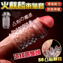 火麒麟束龜套 ‧ 環紋露龜頭+60凸起麟片陰莖武裝套﹝增粗刺激~減低敏感度~愛愛更持久﹞