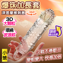 爆珠加長套 ‧ 360°環繞3D顆粒+螺紋刺激~長時耐久~前端實心變粗變大加強套﹝小﹞