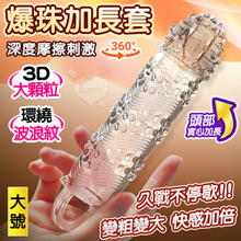 爆珠加長套 ‧ 360°環繞3D顆粒+螺紋刺激~長時耐久~前端實心變粗變大加強套﹝大﹞