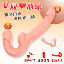 女同心心戀 雙頭同樂逼真老二棒﹝仿真筋絡柔韌-可隨意彎曲使用﹞