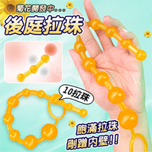 ANAL 菊花開發後庭擴肛10拉珠-無痛易入體~新手嘗試﹝透橘色﹞