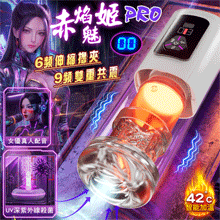 【赤焰魅姬PRO】6頻伸縮擼夾+9頻雙重共震高階自慰飛機杯﹝恆溫熱浪/環繞七彩燈光底座/女優真人配音+耳機/液晶螢幕顯示/UV深紫外線殺菌﹞