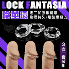 LOCK FANTASIA 陰莖環 ‧ 3合1老二加強鎖精持久情趣套裝組﹝3造型各不同﹞
