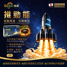BAOHU 寶護-推勁能瑪卡複方錠-30錠劑-極致配方 全面覺醒﹝日本原裝進口﹞