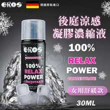 德國Eros ‧ 100% Relax Power 後庭涼感鬆弛凝膠濃縮液﹝女用舒緩款﹞30ml