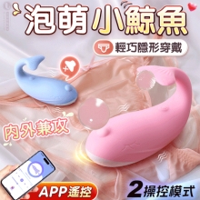 泡萌小鯨魚 ‧ 多玩法隱形穿戴按摩器 10頻震動/小巧萌樣/兩種操控模式~可手機APP遙控﹝具兩種操控模式﹞蜜粉【特別提供保固六個月】