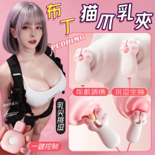 Puddimg 布丁貓爪乳夾 ‧ 雙重夾擊乳頭蜜豆挑逗﹝10頻強震/顆粒設計/舒適矽膠﹞白色【特別提供保固六個月】