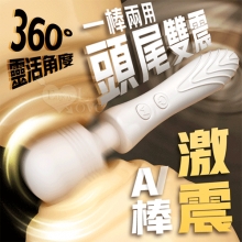 激震AV棒 ‧ 一棒兩用 雙頭10段變頻強悍震顫摩擦大按摩棒﹝內外雙震多點滿足+360度靈活頭部﹞【特別提供保固六個月】
