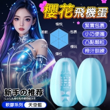 櫻花蛋 ‧ 3D立體內壁凸點顆粒凹凸肉褶環繞自慰飛機蛋﹝加厚內壁/緊實包裹/小巧便攜﹞天空藍