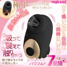 日本Magic eyes.ぷにきゅん吸引指 7段變頻同時吸/震/觸 極小隱密舒適按摩器﹝黑﹞【特別提供保固6個月】