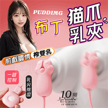 Puddimg 布丁貓爪乳夾 ‧ 雙重夾擊乳頭蜜豆挑逗﹝10頻強震/顆粒設計/舒適矽膠﹞粉色【特別提供保固六個月】