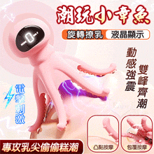 ROSELEX 潮玩小章魚 ‧ 液晶顯示10X低頻微電強震刺激爽乳按摩器﹝旋轉撩乳/震顫6觸手102凸點包覆按摩﹞【特別提供保固六個月】