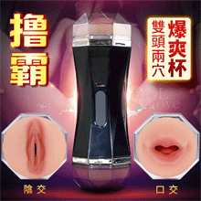 Double 擼霸 ‧ 雙頭  一炮雙穴 陰+口舌雙頭鍛練自慰爆爽杯